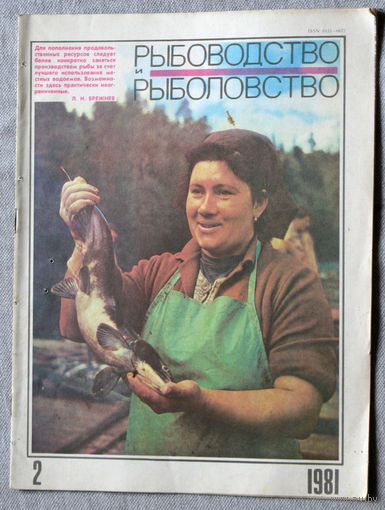 Журнал Рыбоводство и рыболовство номер 2 1981
