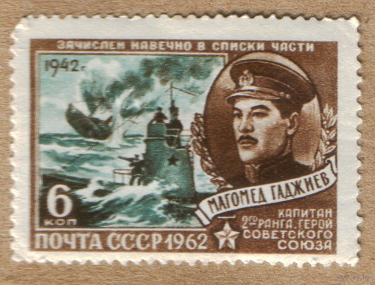 Марка СССР 1962 Гаджиев