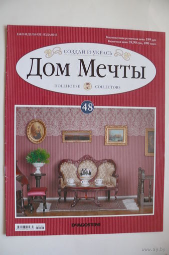 Журнал; Дом мечты; номер 48 за 2012 год.
