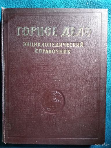 Горное дело. Энциклопедический словарь.  Том 10. Разработка угольных месторождений открытым способом.  1960 год