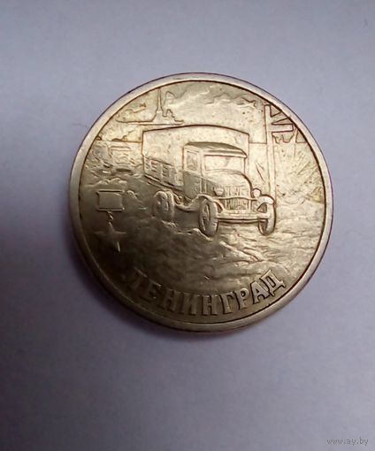 2 рубля 2000 г. Ленинград