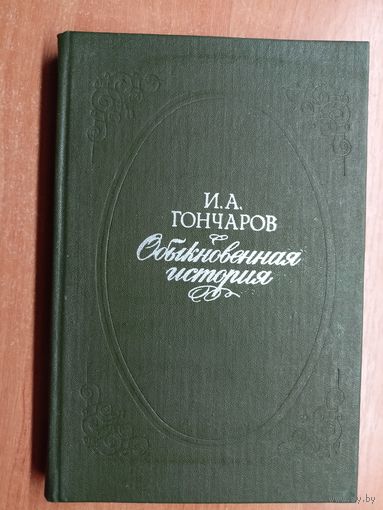 Иван Гончаров "Обыкновенная история"