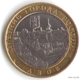 10 рублей 2008 г. Азов ММД _состояние aUNC/UNC