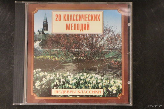 Шедевры Классики - 20 Классических Мелодий (1999, CD)