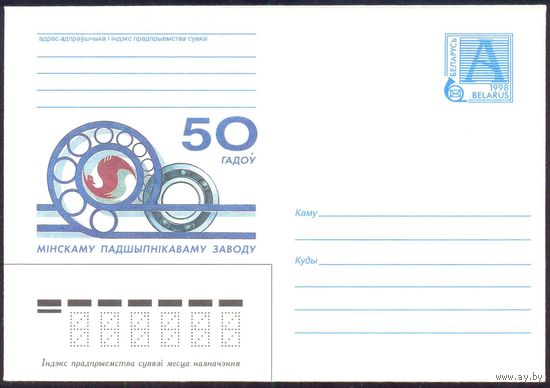 Беларусь 1998 Минский подшипниковый завод 50 лет
