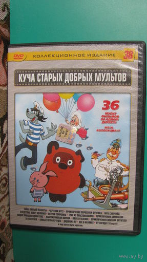 "Сборник советских мультфильмов" (сборник номер 38).