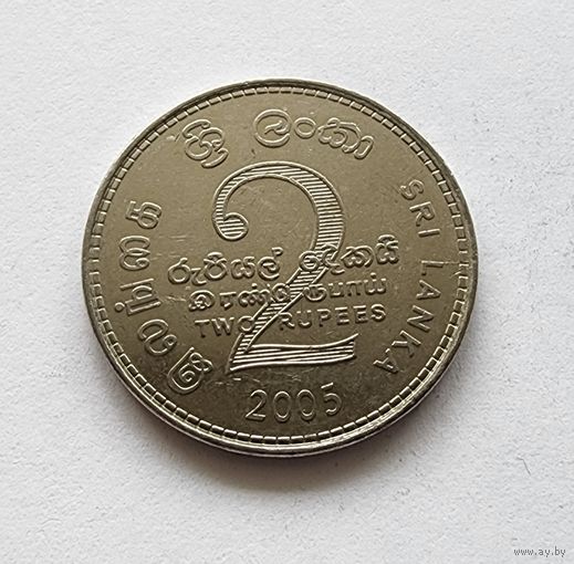 Шри-Ланка 2 рупии, 2005