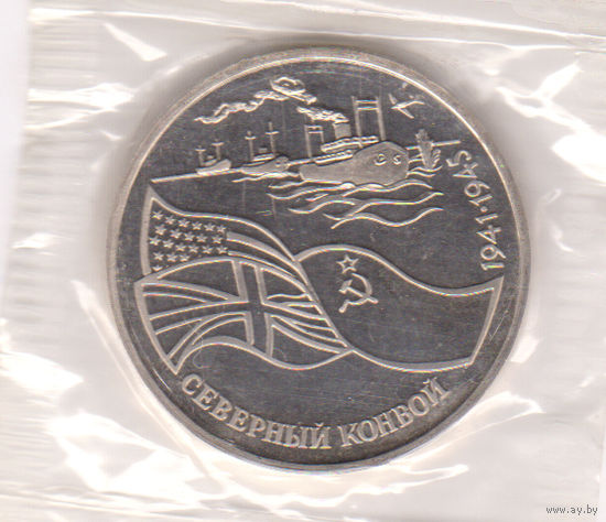 Монета 3 рубля 1992 года. Северный конвой. Пруф.