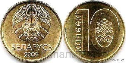 Беларусь 10 копеек 2009 (герб обр. 2020 г.)