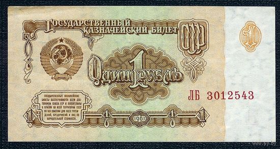 СССР, 1 рубль 1961 год  (1-й выпуск, серия ЛБ)