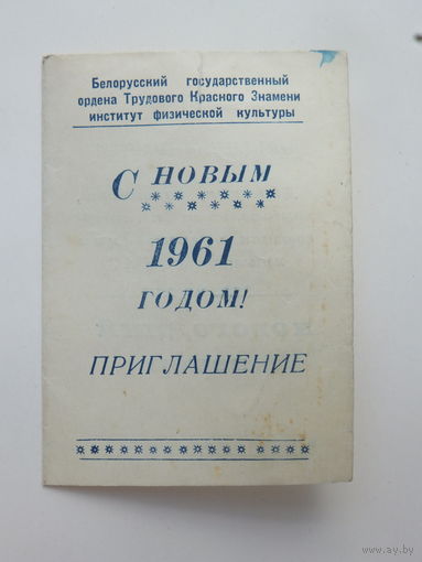 Приглашение на новогодний вечер 1961 Минск