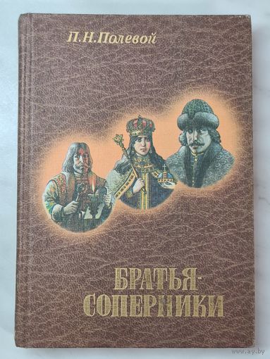 Книга ,,Братья соперники'' П. Н. Полевой 1998 г.