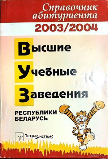 Справочник абитуриента 2003-2004 ВУЗ'ы РБ