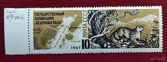 Марки СССР: 1м/с заповедник 1967