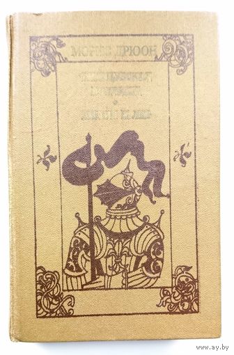 Морис Дрюон Французская волчица. Лилия и лев. 1983