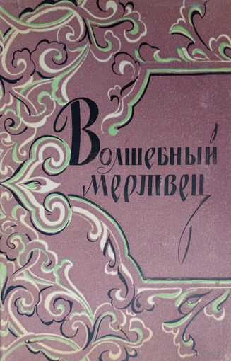 Волшебный мертвец. Монгольско-ойратские сказки 1958