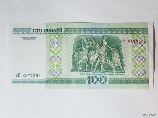 100 рублей 2000. Серия сЕ