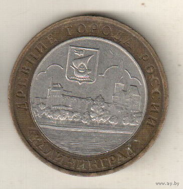 10 рублей 2005 Калининград