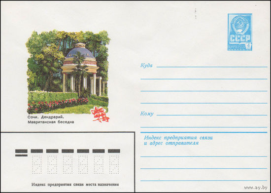 Художественный маркированный конверт СССР N 13948 (05.12.1979) Сочи. Дендрарий. Мавританская беседка