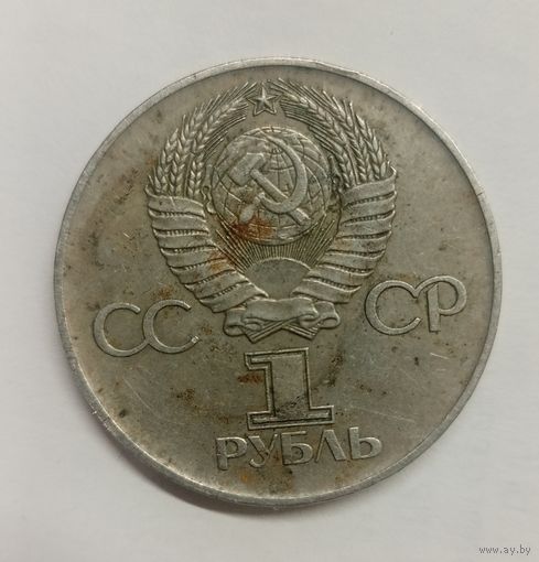 1 рубль 30 лет Победы