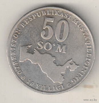Узбекистан 50 сум 2001 10 лет независимости Узбекистана