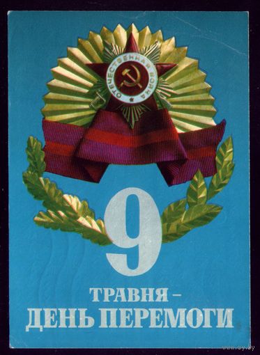 1974 год В.Лисевский 9 травня