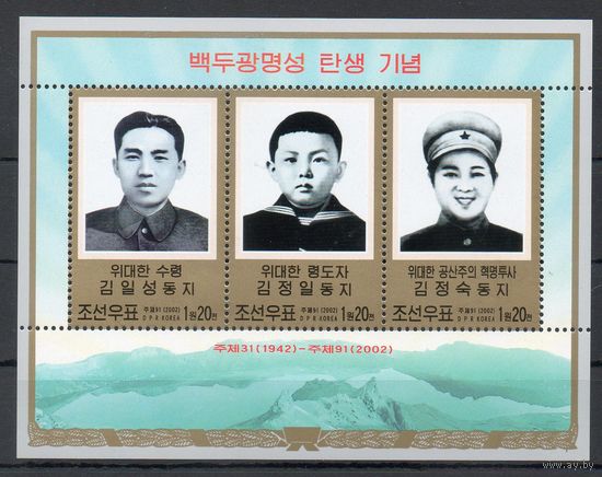 Ким Ир Сен, Ким Чен Ир, Ким Чен Сук КНДР 2002 год 1 блок