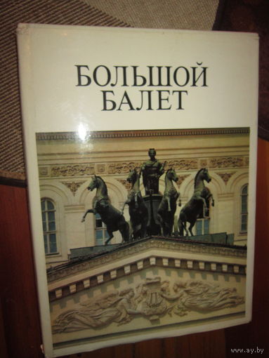 Большой балет . Балет Большого театра СССР . Бони . 1981