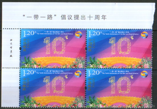 Полная серия из 1 марки в квартблоке 2023г. КНР "10 лет инициативе "Один пояс - один путь" MNH