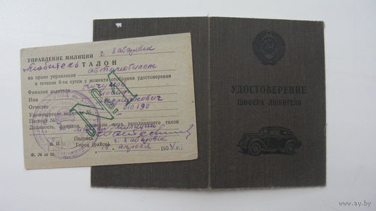 Удостоверение . Шофёр - любитель 1948 г (с вкладышем )