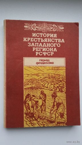 История крестьянства западного региона РСФСР: период феодализма