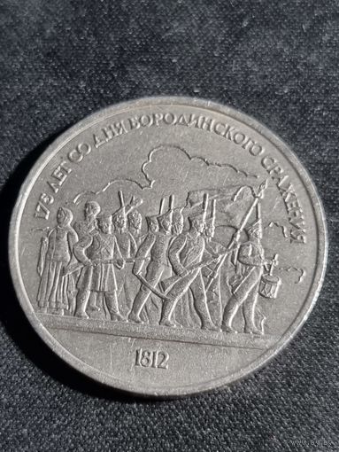 СССР 1 рубль 1987  175 лет Бородинской Битвы