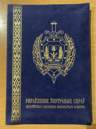 Папка поздравительная УВД Могилевского облисполкома, 30,5х21,5 см