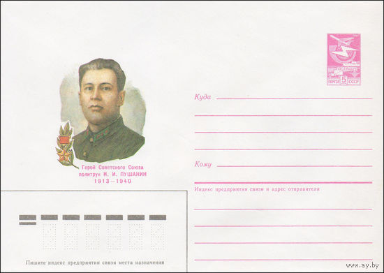 Художественный маркированный конверт СССР N 86-243 (19.05.1986) Герой Советского Союза политрук И. И. Пушанин 1913-1940