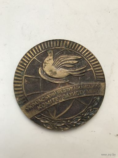 Медаль Украинский республиканский комитет защиты мира