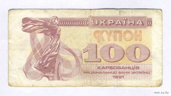 Украина, 100 карбованцев, купон 1991 г.