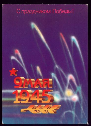 1987 год В.Шишкин С праздником Поьеды!
