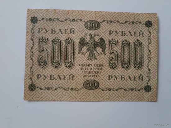 500 рублей 1918 года.