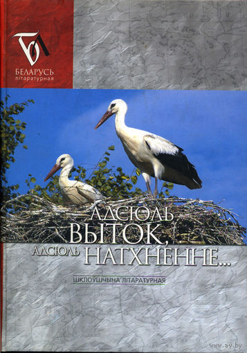 Адсюль выток, адсюль натхненне... : Шклоўшчына літаратурная: паэзія, проза, публіцыстыка : зборнік. - Мінск, 2007. - 358, [1] с., [8] л. іл.