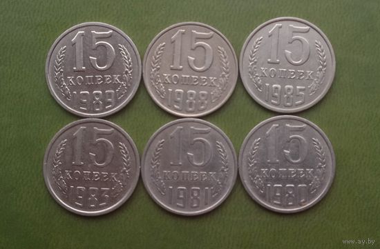15 копеек с 1980-1989 6шт