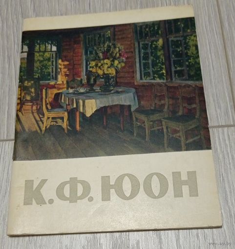 Константин Юон. Художник РСФСР. 1964. Тираж - 30000.