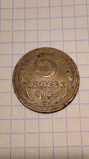5 копеек 1949 г. Старт с 2-х рублей без м.ц. Смотрите другие лоты, много интересного.