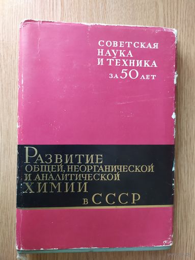 Развитие общей,неорганической и аналитической химии в СССР.\028