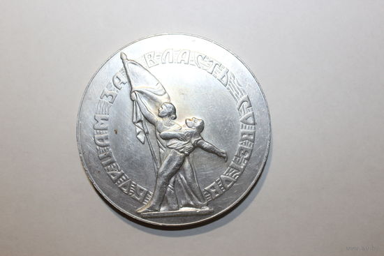 Настольная медаль СССР "Борцам за власть Советов", алюминий, диаметр 8,5 см.