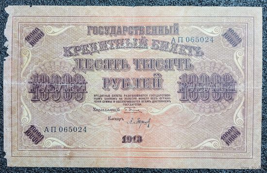 10000 рублей 1918 г. Россия