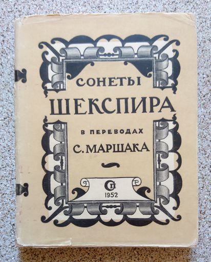 Сонеты Шекспира в переводах С. Маршака 1952 (Сталинская премия)