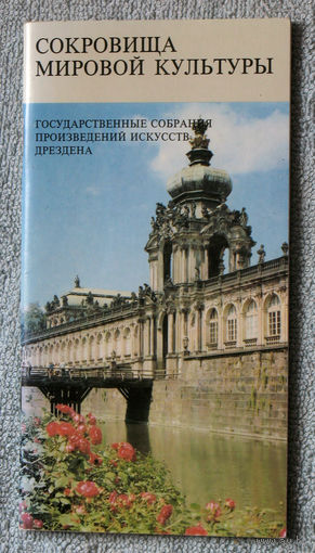 Из истории путешествий: ГДР Дрезден Государственные собрания произведений искусств Дрездена