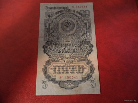 5 рублей 1947 г.