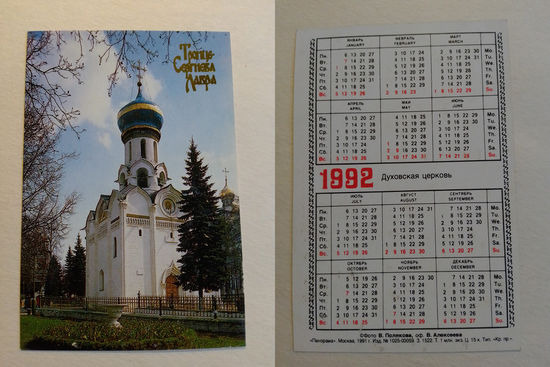 Карманный календарик. Духовская церковь.1992 год