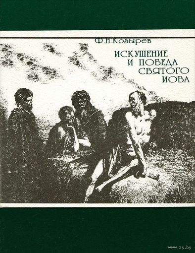 Искушение и победа святого Иова. Федор Козырев 1997 г. мягкая обложка